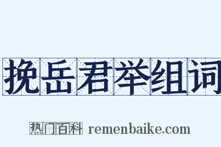 挽岳君举组词是什么意思的图片